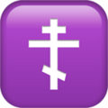 Orthodox Cross Emoji Apple