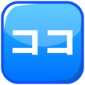 Japanese Here Button Emoji Emojidex