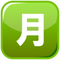 Japanese Monthly Amount Button Emoji Emojidex