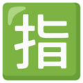 Japanese Reserved Button Emoji Google
