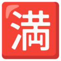 Japanese No Vacancy Button Emoji Google