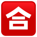 Japanese Passing Grade Button Emoji Joypixels