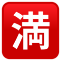 Japanese No Vacancy Button Emoji Joypixels