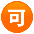 Japanese Acceptable Button Emoji Joypixels