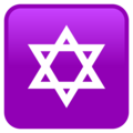 Star Of David Emoji Joypixels