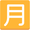 Japanese Monthly Amount Button Emoji Mozilla