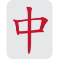 Mahjong Red Dragon Emoji Twitter