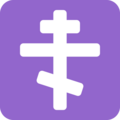 Orthodox Cross Emoji Twitter