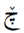Arabic Letter Tcheh With Small V