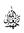 Arabic Ligature Rahimahum Allaahu Taaalaa