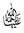 Arabic Ligature Rahmatu Allaahi Alayhaa