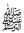 Arabic Ligature Sallallahu Alayhi Wa-Alaa Aalihee Wa-Sallam