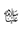 Arabic Ligature Karrama Allaahu Wajhah