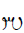 Avestan Letter Shye