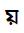 Bengali Letter Yya