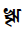 Bengali Letter Vocalic Rr