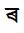 Bengali Letter Ra With Middle Diagonal