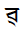 Bengali Letter Ra With Lower Diagonal