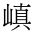 CJK Compatibility Ideograph-#2F87E