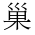 CJK Compatibility Ideograph-#2F882