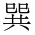 CJK Compatibility Ideograph-#2F884