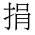 CJK Compatibility Ideograph-#2F8B7