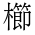 CJK Compatibility Ideograph-#2F8ED