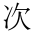 CJK Compatibility Ideograph-#2F8EF