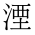 CJK Compatibility Ideograph-#2F909