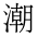 CJK Compatibility Ideograph-#2F90F