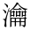 CJK Compatibility Ideograph-#2F913