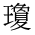 CJK Compatibility Ideograph-#2F932