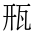 CJK Compatibility Ideograph-#2F933
