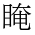 CJK Compatibility Ideograph-#2F94B
