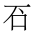 CJK Compatibility Ideograph-#2F94C