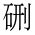 CJK Compatibility Ideograph-#2F94E