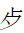 CJK Radical Death