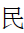 CJK Radical Civilian