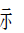 CJK Radical Spirit One
