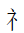 CJK Radical Spirit Two