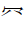 CJK Radical Net Three