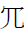 CJK Radical Net Four