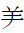 CJK Radical Sheep