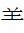 CJK Radical Ram