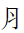 CJK Radical Meat
