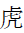 CJK Radical Tiger