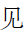 CJK Radical C-Simplified See