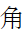 CJK Radical Simplified Horn