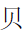 CJK Radical C-Simplified Shell