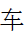 CJK Radical C-Simplified Cart
